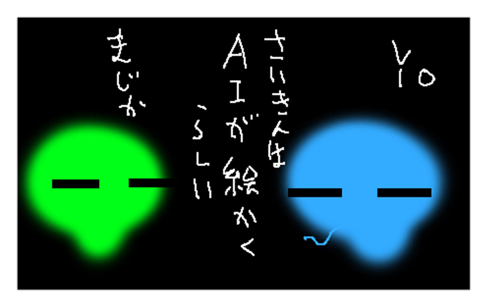 AI・オルタネイティヴ