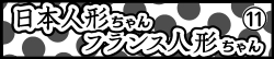 日本人形ちゃん フランス人形ちゃん⑪