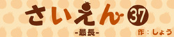 さいえん37