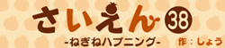 さいえん38