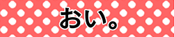 守りのまもり　第８話「おい。」