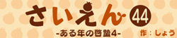 さいえん44