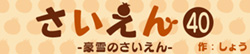 さいえん40