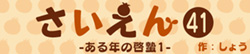 さいえん41
