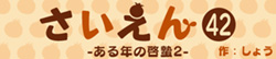 さいえん42