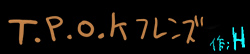 T.P.O.Kフレンズ