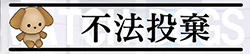 不法投棄