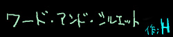 ワード・アンド・シルエット