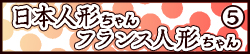 日本人形ちゃん フランス人形ちゃん⑤