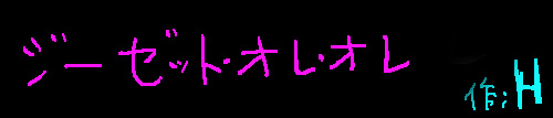 ジーゼット・オレ・オレ