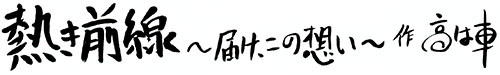 熱き前線～届け、この想い～