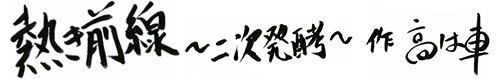 熱き前線～二次発酵～