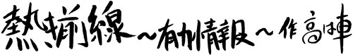 熱き前線～有力情報～