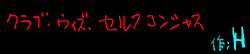 クラブ・ウィズ・セルフコンシャス