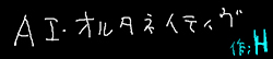 AI・オルタネイティヴ