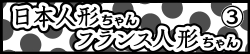 日本人形ちゃん フランス人形ちゃん③
