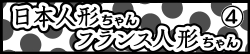 日本人形ちゃん フランス人形ちゃん④