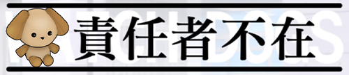 責任者不在