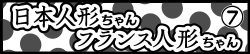 日本人形ちゃん フランス人形ちゃん⑦
