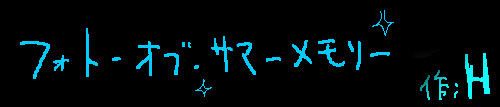 フォト・オブ・サマーメモリー