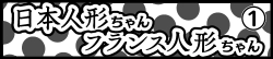 日本人形ちゃん フランス人形ちゃん①