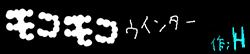 モコモコウィンター