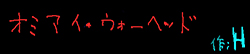 オミアイ・ウォーヘッド