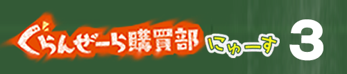 ぐらんぜーら購買部にゅーす３