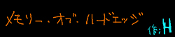 メモリー・オブ・ハードエッジ