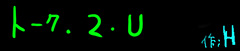 トーク・２・U