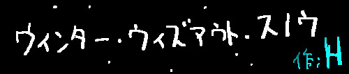 ウィンター・ウィズアウト・スノウ