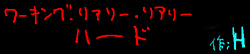 ワーキング・リアリーリアリー・ハード