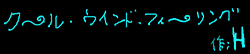 クール・ウインド・フィーリング