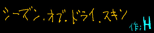 シーズン・オブ・ドライ・スキン
