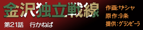 金沢独立戦線　第二十一話