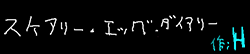 スケアリー・エッグ・ダイアリー