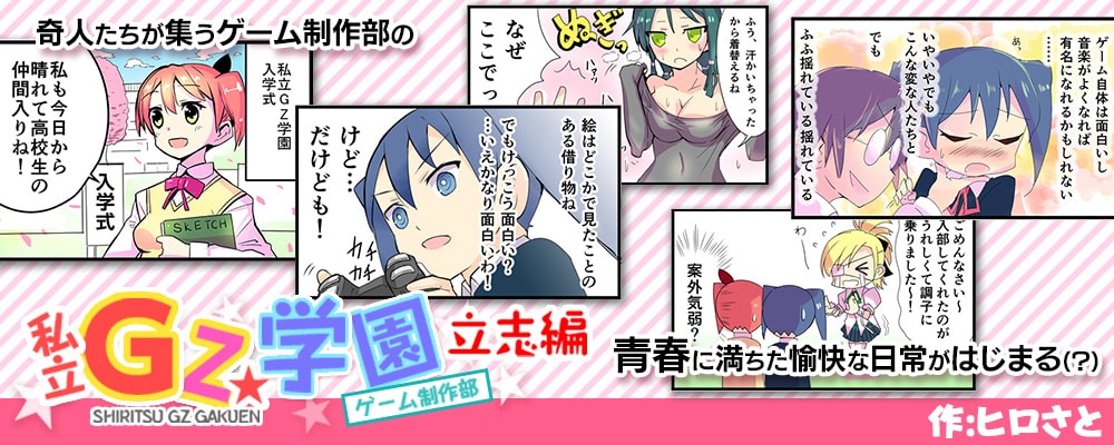 私立GZ学園ゲーム制作部~立志編~