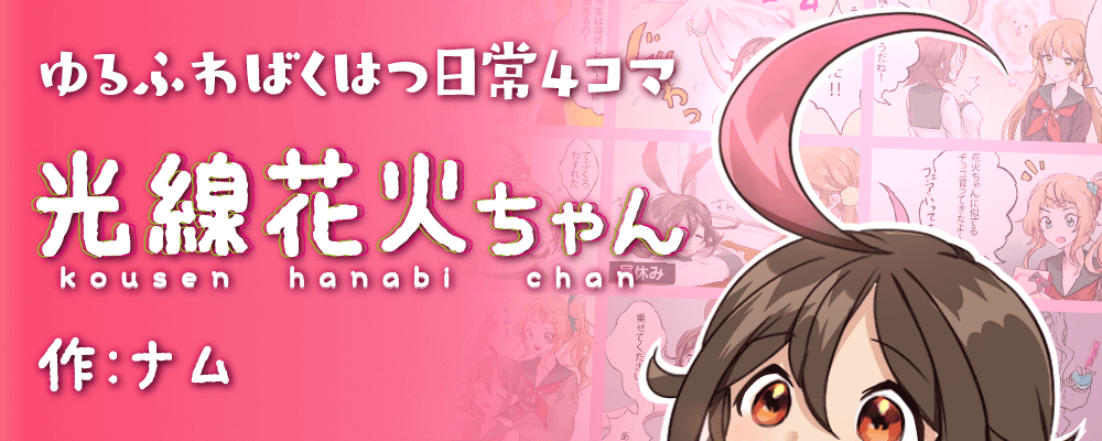 光線花火ちゃん