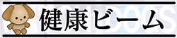 健康ビーム