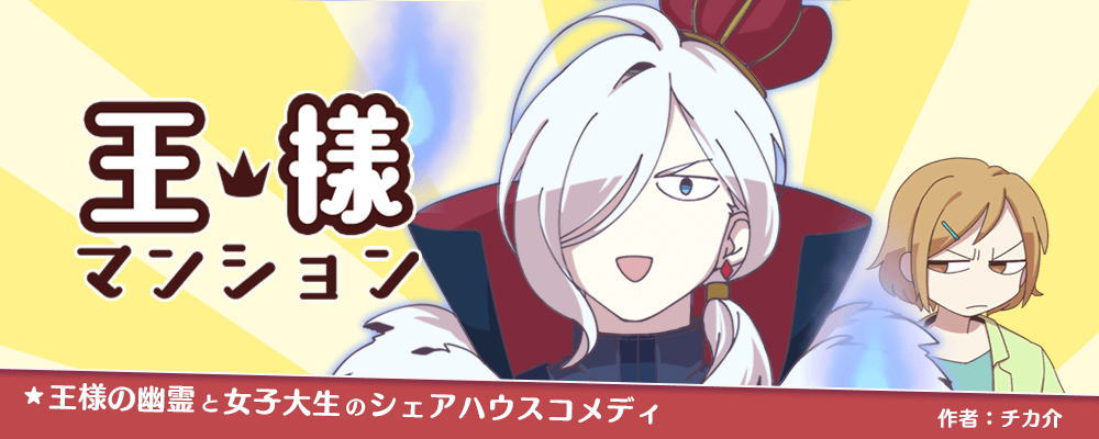 王様マンション