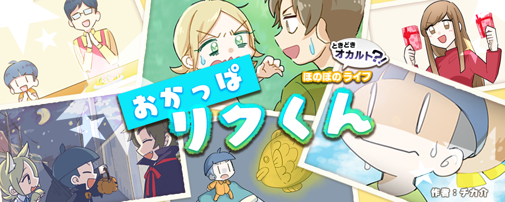 おかっぱリクくん