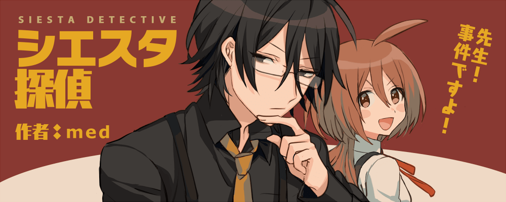 シエスタ探偵