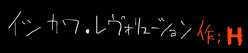 イシカワ・レヴォリューション
