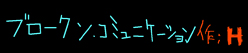 ブロークン・コミュニケーション