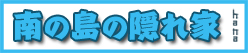 南の島の隠れ家★1