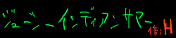 ジューシーインディアンサマー