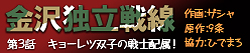 金沢独立戦線 第三話