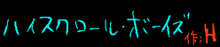 ハイスクロール・ボーイズ