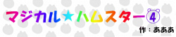 マジカル☆ハムスター④