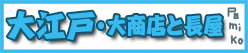 大江戸・大商店と長屋★2